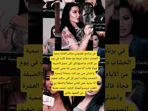 في برنامج تلفزيوني مباشر الفنانة سمية الخشاب دخلت ضيفة مع ممثلة كانت في يوم من الأيام صاحبتها