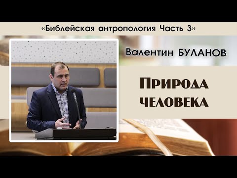 «Природа человека» |Библейская антропология Часть 3 | В. Буланов