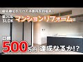 築26年中古マンションリフォーム【金額公開】優先順位をつけてミッション(予算内)達成を目指す!