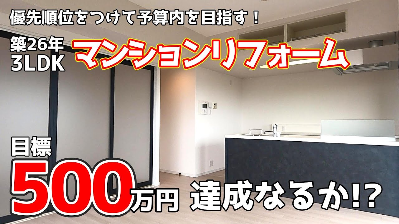 築26年中古マンションリフォーム【金額公開】優先順位をつけてミッション(予算内)達成を目指す！
