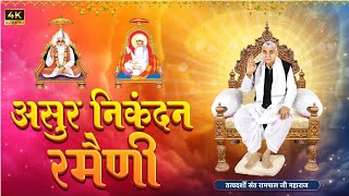 असुर निकंदन रमैणी (लिखित) | Asur Nikandan Rameni by Sant Rampal Ji Maharaj Updated | Amar Bodh