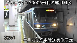 【ついに3000A形廃車か】横浜市営地下鉄ブルーライン3000A形3251Fが運用離脱をした模様 ~3000A形廃車陸送は10月に実施予定~