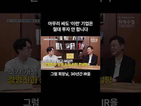 아무리 싸도 '이런' 기업은 절대 투자 안 합니다 | 이채원 라이프자산운용 이사회 의장 2부 [곽기자의 취재수첩]