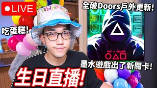 【有感筆電】今天我生日!直播吃蛋糕!挑戰全破Doors戶外更新!Roblox 墨水遊戲出了新關卡!【生日直播】