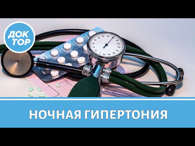 Как заподозрить у себя ночную гипертонию
