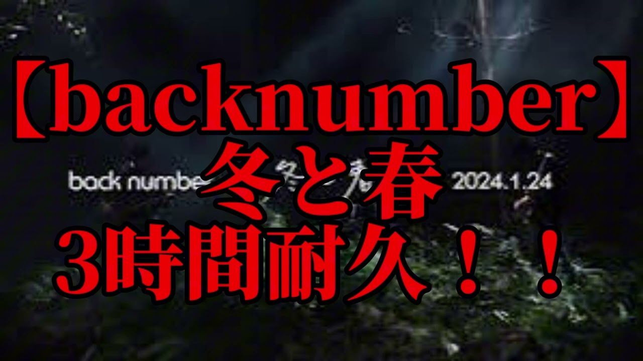 【3時間耐久】冬と春　3時間耐久！！【back number】【耐久】