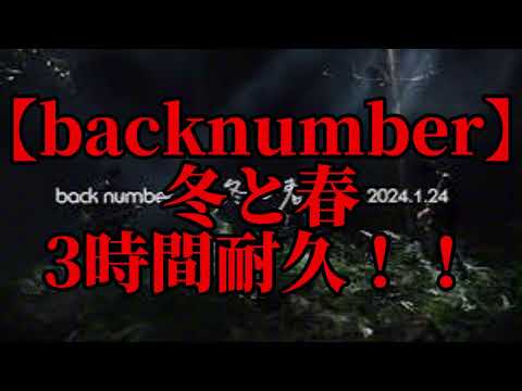 3時間耐久 冬と春 3時間耐久 Back Number 耐久