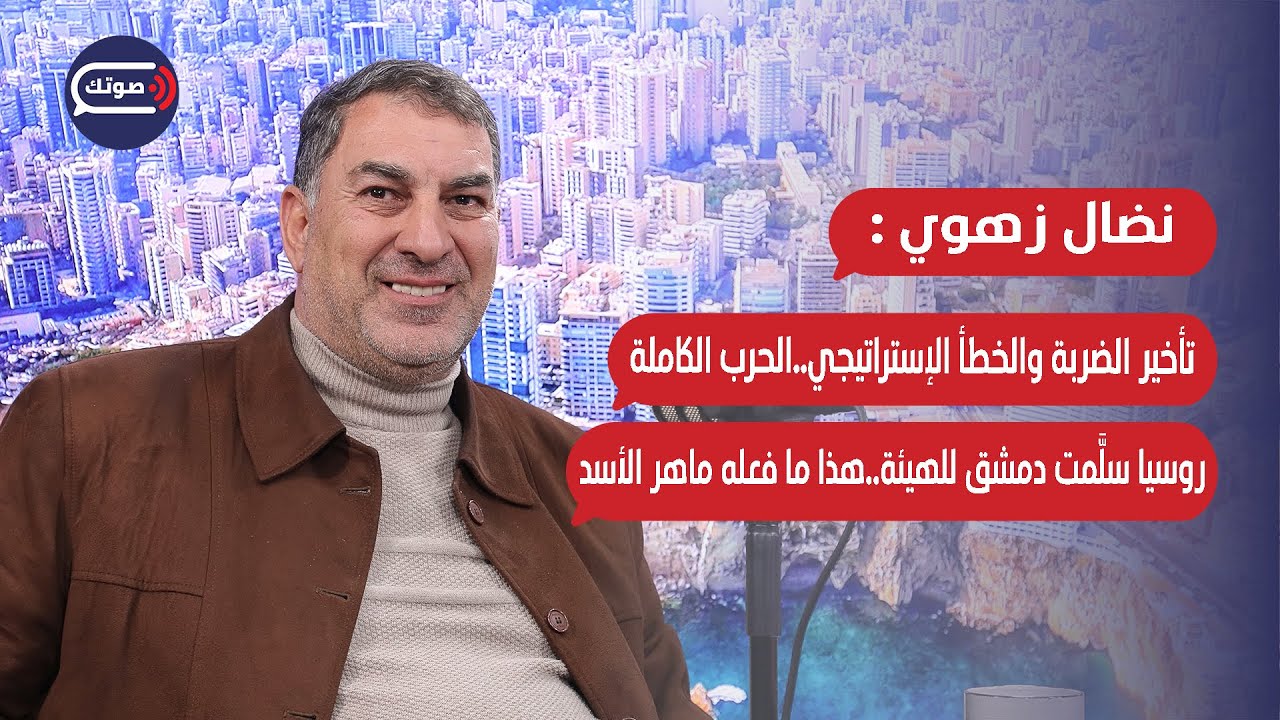 السقوط المدوي..جنرال عسكري في رواية صادمة:الخونة بالأسماء وبشار الأسد مُعتقل..الحزب والحرب الكبرى