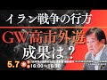 (5/7)イラン戦争の行方 GW高市外遊を斬る(田中均)