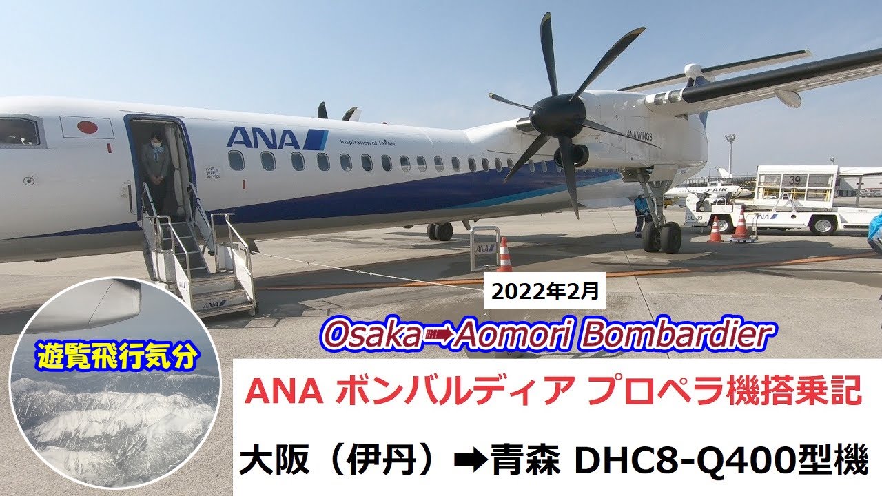 2022年2月】ANA プロペラ機、ボンバルディアDHC8-Q400搭乗記④ 大阪