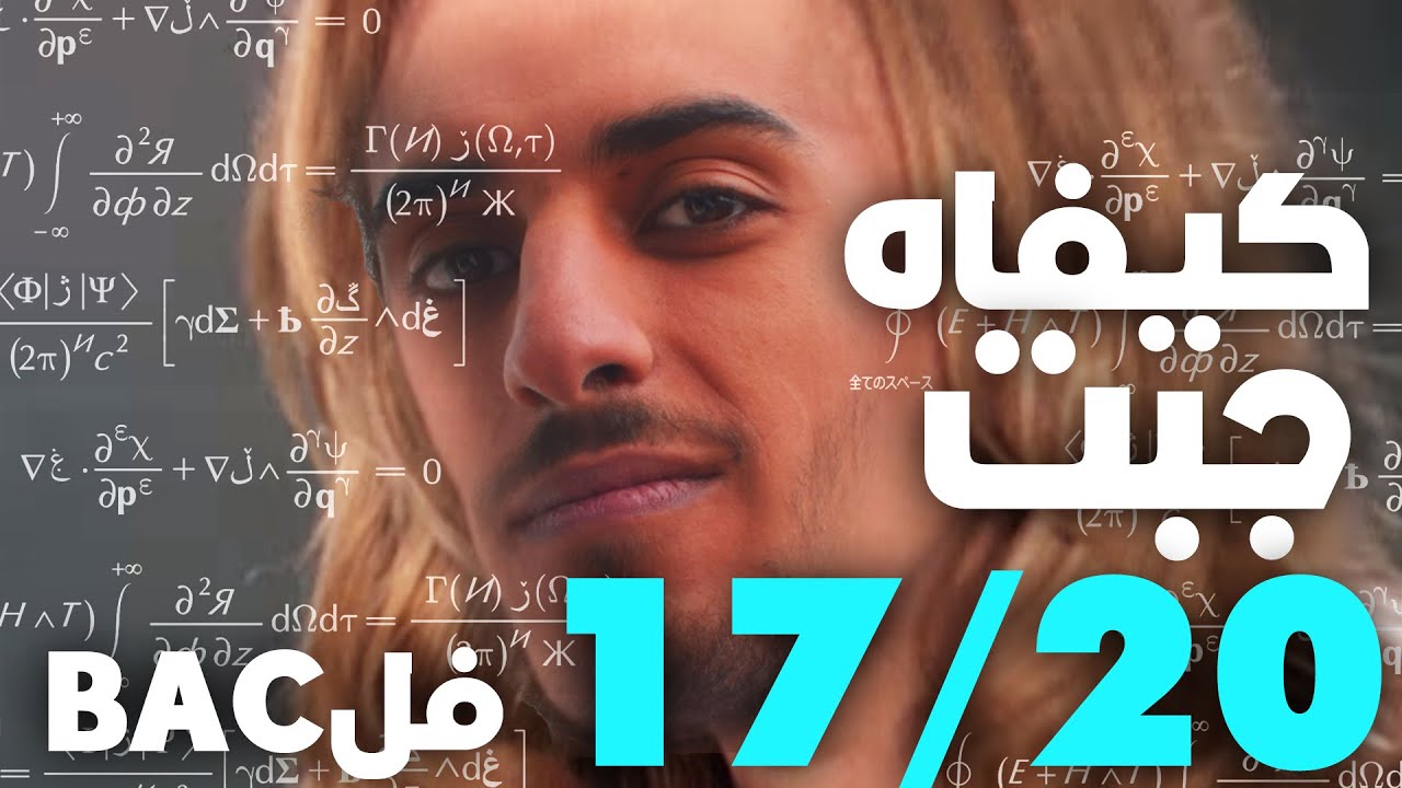 كيفاش جبت 17/20 في الباك