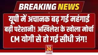 Petrol Diesel Price Hike News LIVE : यूपी में अचानक बढ़ी महंगाई, भड़क उठे Akhilesh Yadav | CM Yogi