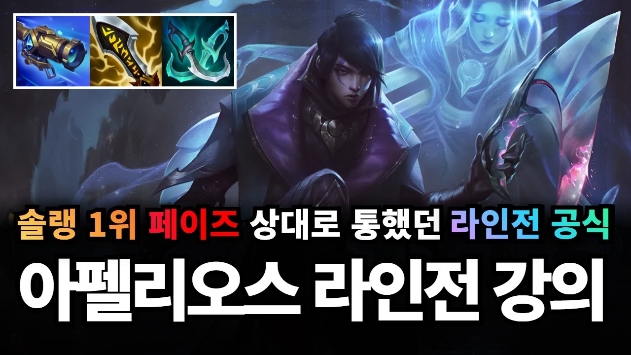 원딜 아펠리오스 강의｜솔랭 1위 페이즈 선수에게도 통했던 라인전 공식 , 이 공식을 반드시 적용 시켜야 합니다