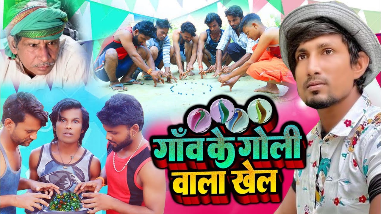#video गाव के गोली वाला खेल #manimeraj Comedy विडियो #बिट्टू दिलबर ये नही देखे तो क्या #Bittu_Dilbar