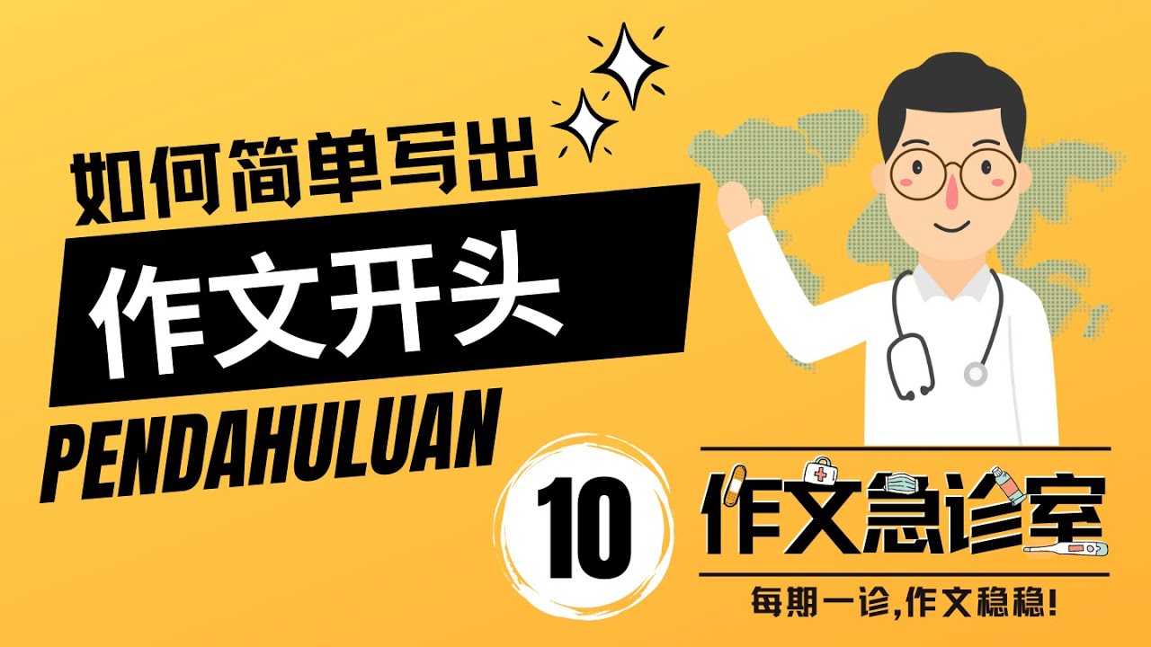 如何写作文开头 Pendahuluan | 作文急诊室