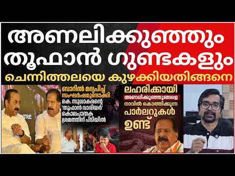അണലിക്കുഞ്ഞുങ്ങളും തൂഫാന്‍ ഗുണ്ടകളും ചെന്നിത്തലയെ കുഴക്കിയതിങ്ങനെ