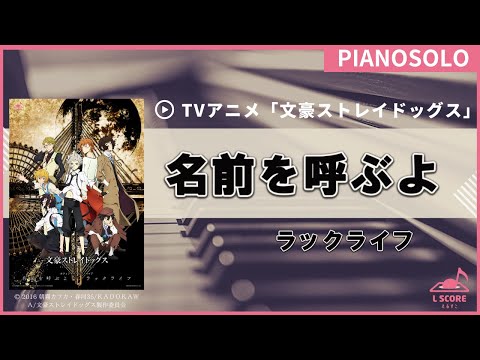 【ピアノソロ】名前を呼ぶよ / ラックライフ #文豪ストレイドッグス