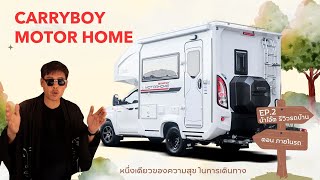 รีวิว รถบ้าน แครี่บอย CARRYBOY MOTORHOME น้าโอ๊ตชวนดูรถบ้าน EP2 ภายใน รถ mitsubishi Triton