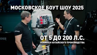 Московское Боут Шоу 2025. От 5 до 200 л.с. Новинки китайского производства.
