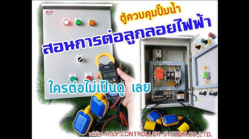 สอนต่อลูกลอยไฟฟ้า ถังพักล่าง, ถังพักบน ระบบไฟ24 V กับ  ตู้ควบคุมปั๊มน้ำ     พร้อมเทสระบบการทำงาน