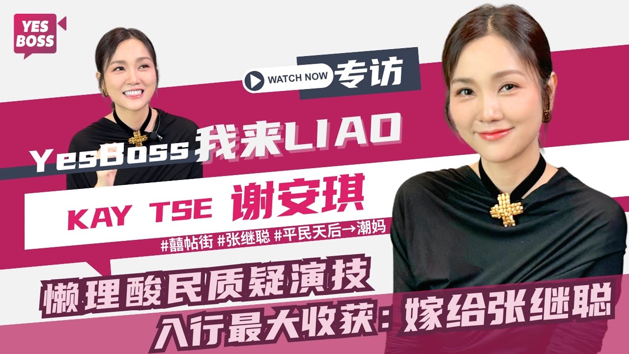 【YesBoss我来LIAO】謝安琪懶理酸民質疑演技｜入行20年最大收穫：嫁給張繼聰