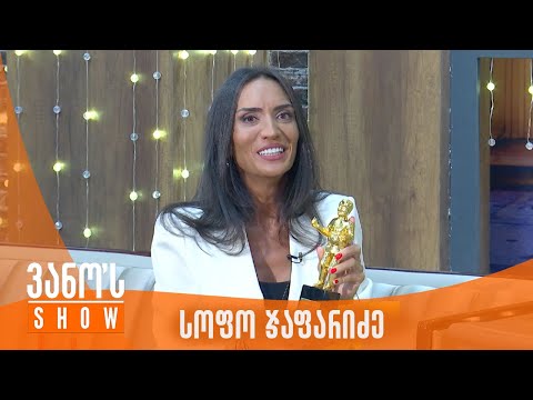 ვანოს შოუ | სტუმარი - სოფო ჯაფარიძე