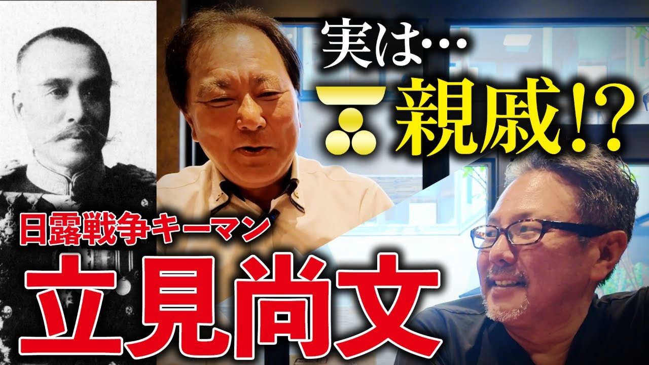 実は親戚!?日露戦争のキーマン立見尚文を語る #99