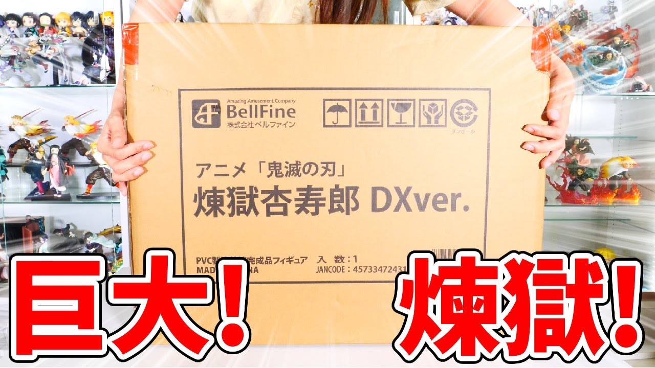 鬼滅の刃】デカすぎ！5万円の巨大煉獄さんフィギュアを開封して
