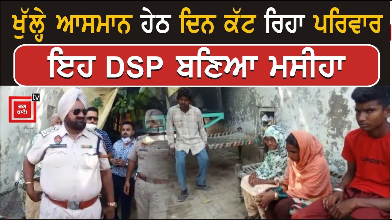 DSP Daljinder Singh ਇਕ ਹੋਰ ਪਰਿਵਾਰ ਲਈ ਬਣਿਆ ਮਸੀਹਾ