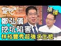 【搶播】鄭弘儀挖坑陷害？林裕豐秀超強求生慾！