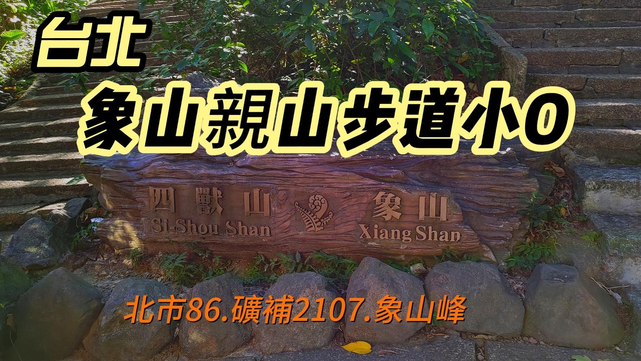[台北]象山步道順遊六巨石.一線天.煙火平台