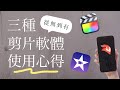 想學剪片？三種剪片軟體🎬使用分享 Final Cut Pro  iMove  Videoleap