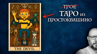 Скрытый смысл Простоквашино - Таро в эфире  у пана Романа