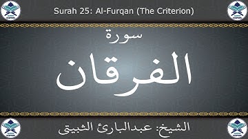 القرآن الكريم بصوت عبدالبارئ الثبيتي - سورة الفرقان