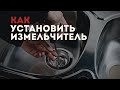 Как установить измельчитель STOEWER D750. Установка измельчителя