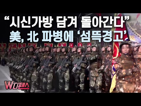 [W디펜스] “<strong>시신가방</strong> 담겨 돌아간다” 美, 北 파병에 ‘섬뜩경고’ / 머니투데이방송