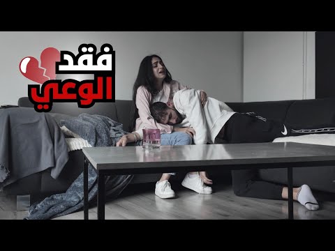 زوجي فقد الوعي و وقع على الأرض