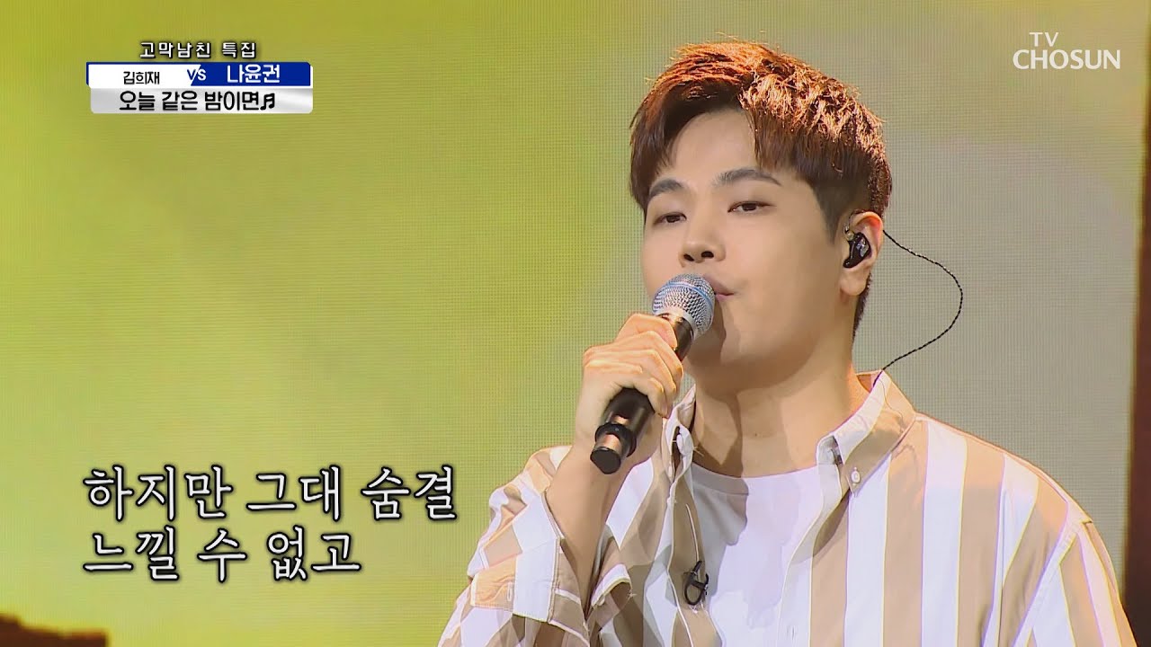 Back to 92’s✰ 나윤권 ‘오늘 같은 밤이면’♫ TV CHOSUN 210401 방송 | [신청곡을 불러드립니다-사랑의 콜센타]  49회 | TV조선