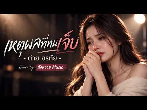 เหตุผลที่ทนเจ็บ - ต่าย อรทัย | Cover by ตังหวาย Music | ลูกทุ่งอีสานเศร้า