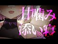 【男性向け/ヤンデレASMR】ヤンデレ彼女に甘噛みされちゃう..【シチュエーションボイス/3DIO/binaural/VTuber】