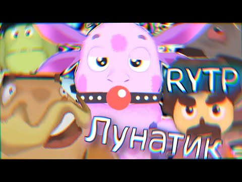 Лунатик. Сборник Всех RYTP (1-30) С Канала Fraer [Mega Rytp] . | ЛУНТИК РИТП, ПУП, РУТП.