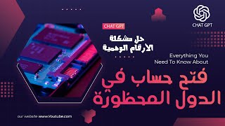 طريقة عمل حساب Chatgpt في مصر والدول المحظورة بطريقة سهلة ومضمونه وحل مشكلة رقم الهاتف