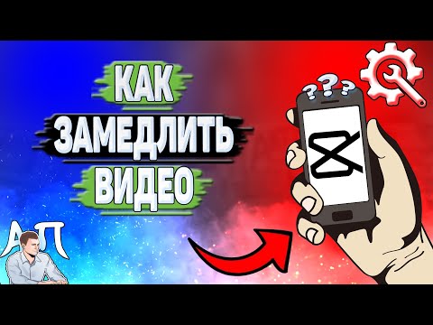 Как замедлить видео в Кап Куте в 2023 году? Как делать замедление в Capcut?
