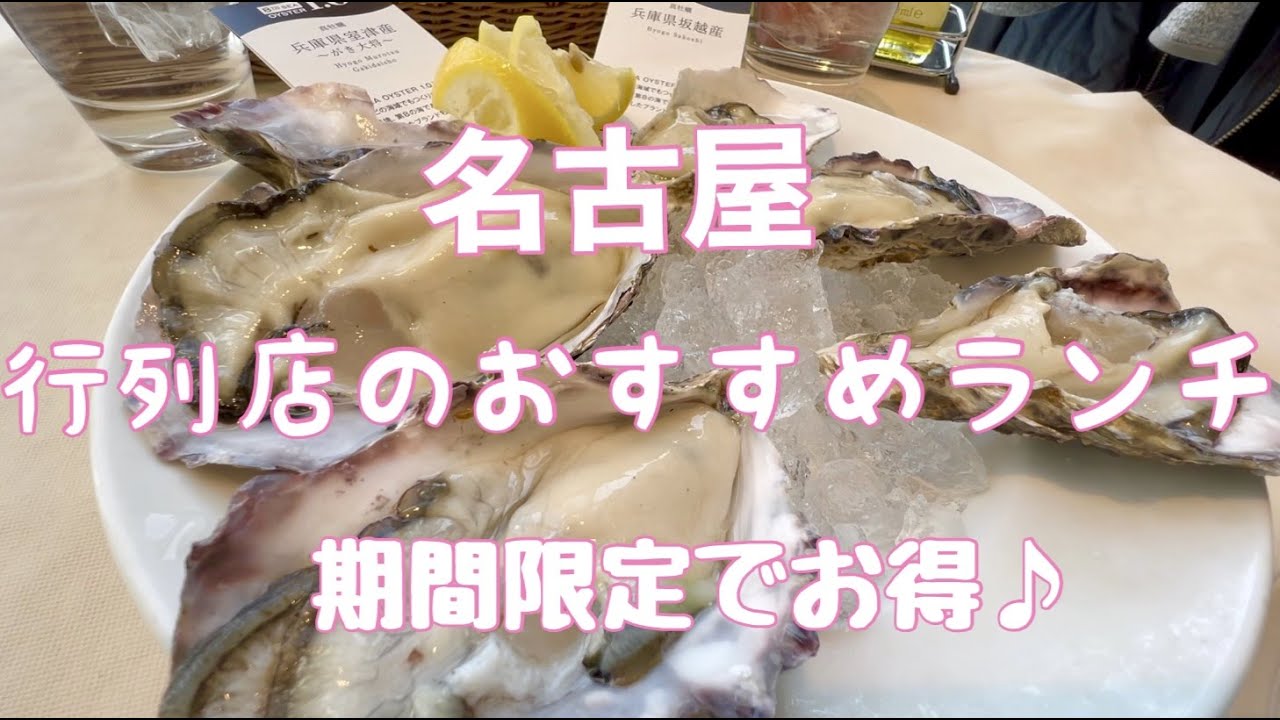 名古屋の行列店シリーズ　オイスターバーのランチ！　ザ　オイスタールーム　NAGOYAラシック店