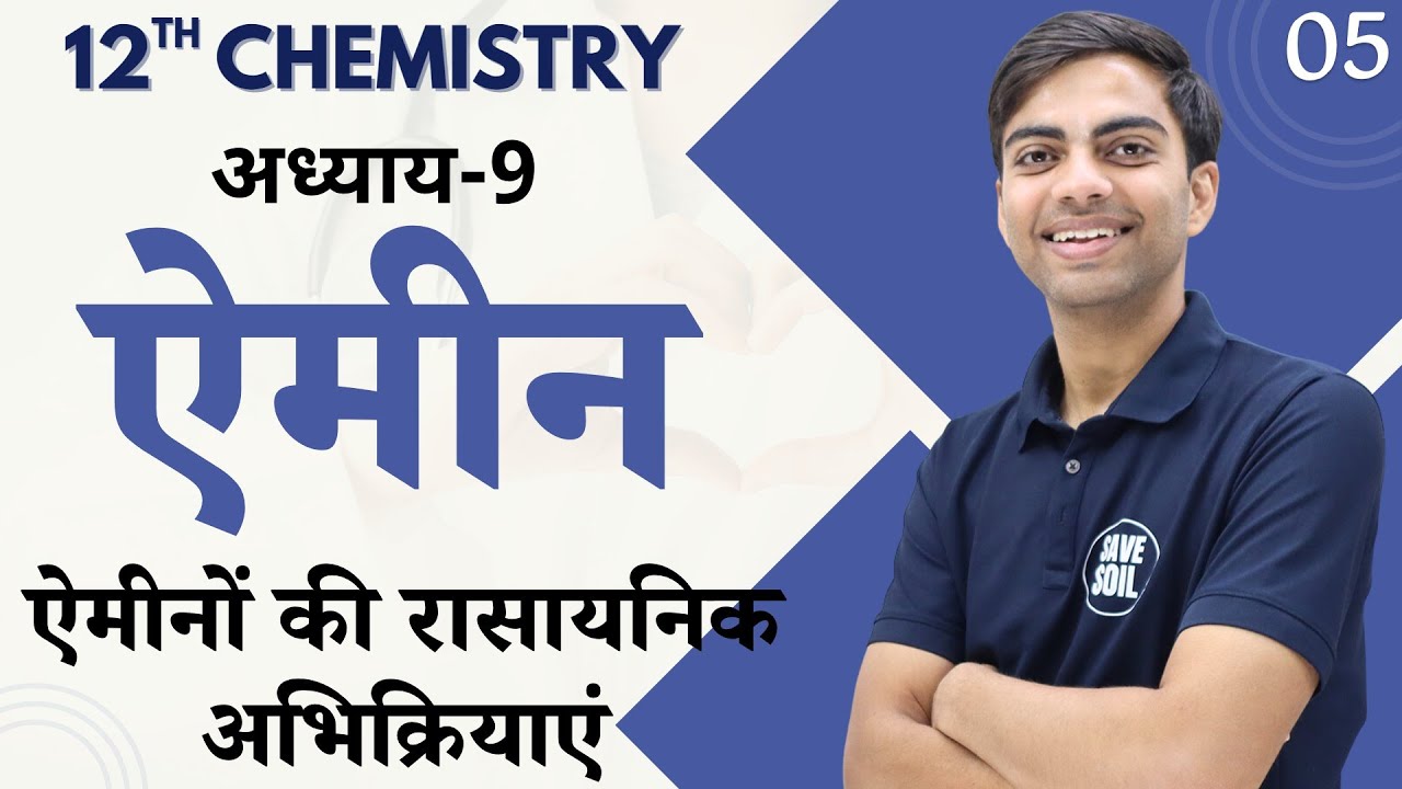 L-5, ऐमीनों की रासायनिक अभिक्रियाएं | अध्याय-9, ऐमीन | Amines | 12th Chemistry