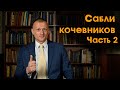 Сабли кочевников. Часть 2