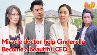 The miracle doctor comes down to help Cinderella become a beautiful CEO!#1-100