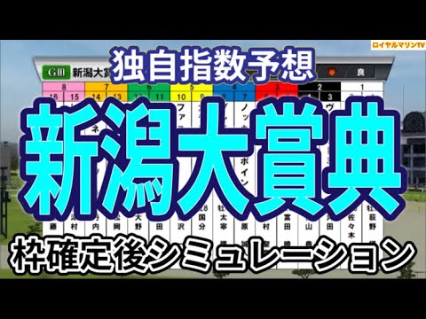 【新潟大賞典2024】【独自指数予想】ウイポ枠確定後シミュレーション ヨーホーレイク レーベンスティール キングズパレス デビットバローズ ヤマニンサルバム #2705