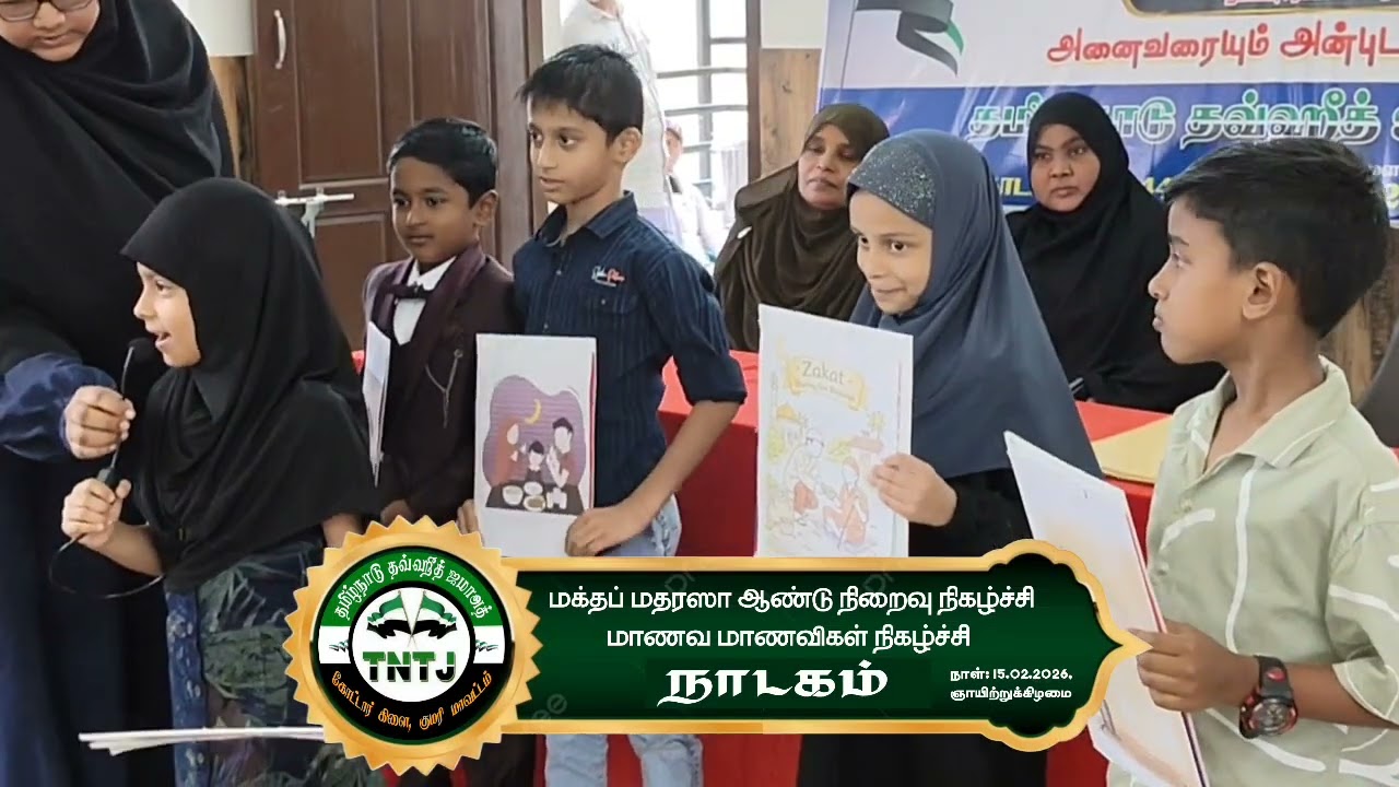 மக்தப் மதரஸா ஆண்டு நிறைவு நிகழ்ச்சி. நாடகம். TNTJ கோட்டார் கிளை 