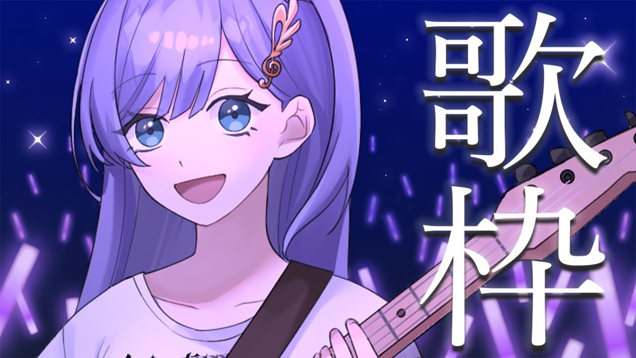 歌枠 / Karaoke │ まったり歌枠🎤🎤リクエストも大歓迎🎈〖 音羽ララ / Vsinger〗